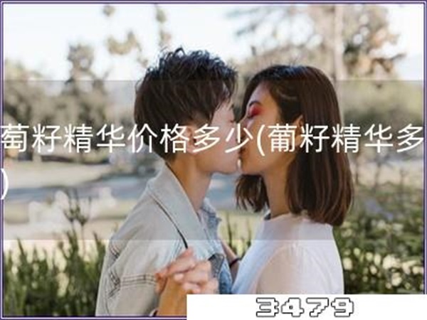 葡萄籽精华价格多少「葡籽精华多少钱」