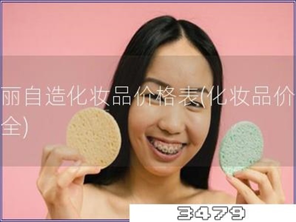 美丽自造化妆品价格表「化妆品价格大全」