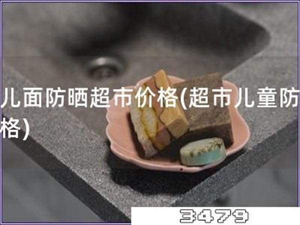 孩儿面防晒超市价格「超市儿童防晒价格」