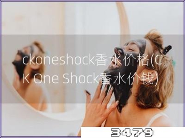 ck one shock香水价格