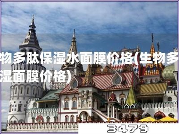 生物多肽保湿水面膜价格「生物多肽保湿面膜价格」