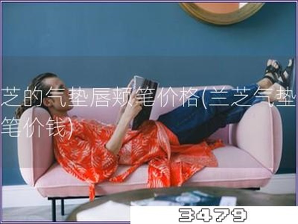 兰芝的气垫唇颊笔价格「兰芝气垫唇颊笔价钱」