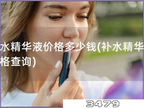补水精华液价格多少钱「补水精华液价格查询」