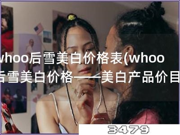 whoo后雪美白价格表