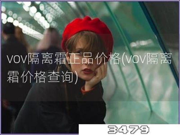 vov隔离霜正品价格「vov隔离霜价格查询」