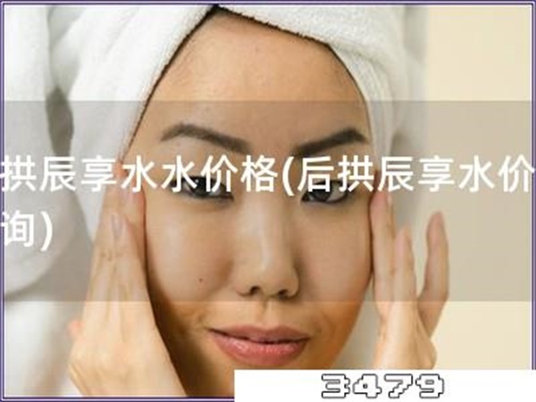 后拱辰享水水价格「后拱辰享水价格查询」