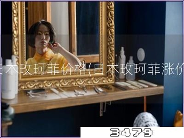 日本玫珂菲价格「日本玫珂菲涨价」