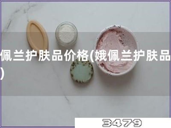 娥佩兰护肤品价格「娥佩兰护肤品报价」