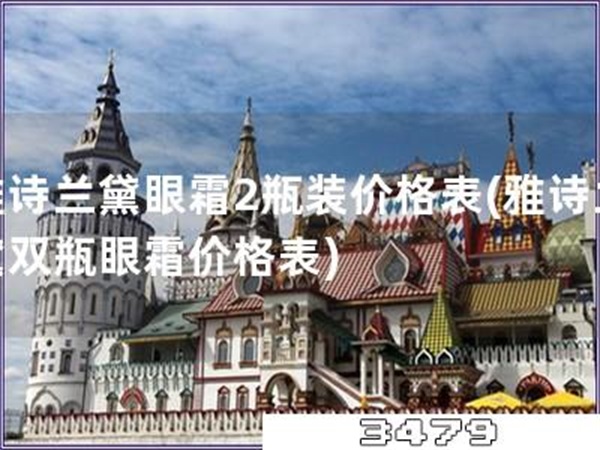 雅诗兰黛眼霜2瓶装价格表「雅诗兰黛双瓶眼霜价格表」
