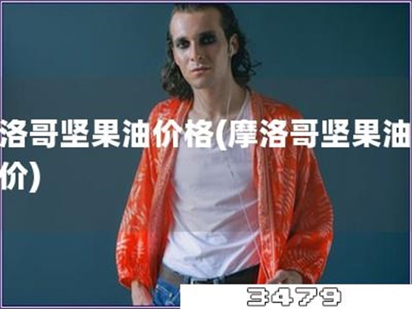 摩洛哥坚果油价格「摩洛哥坚果油市场价」