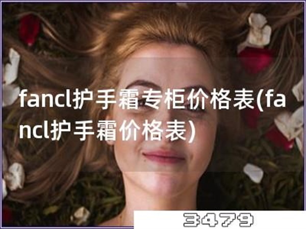 fancl护手霜专柜价格表「fancl护手霜价格表」