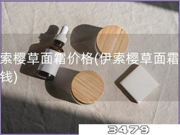 伊索樱草面霜价格「伊索樱草面霜多少钱」