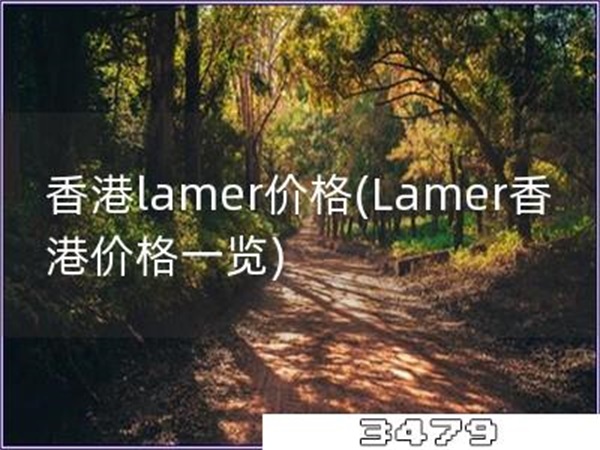 香港lamer价格「Lamer香港价格一览」