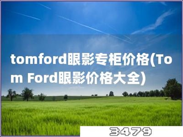 tomford眼影专柜价格