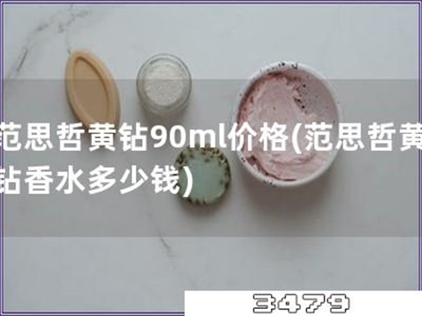 范思哲黄钻90ml价格「范思哲黄钻香水多少钱」