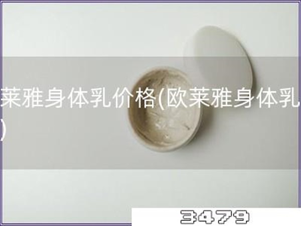 欧莱雅身体乳价格「欧莱雅身体乳价钱」