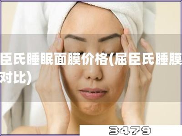 屈臣氏睡眠面膜价格「屈臣氏睡膜价格对比」