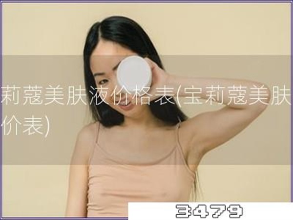 宝莉蔻美肤液价格表「宝莉蔻美肤液报价表」
