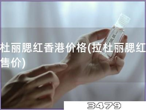 拉杜丽腮红香港价格「拉杜丽腮红香港售价」
