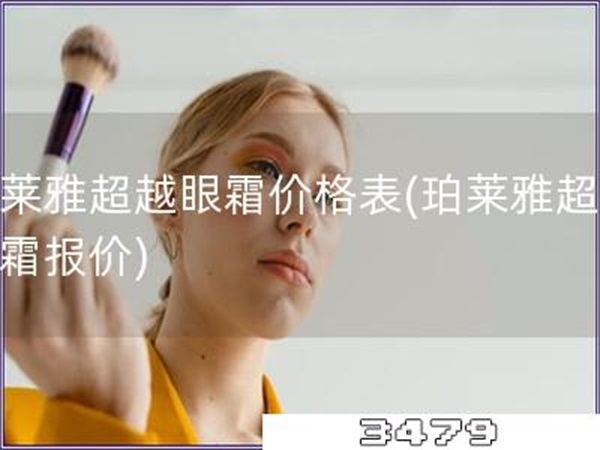 珀莱雅超越眼霜价格表「珀莱雅超越眼霜报价」