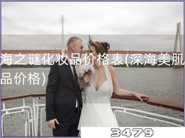 深海之谜化妆品价格表「深海美肌化妆品价格」