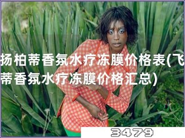 飞扬柏蒂香氛水疗冻膜价格表