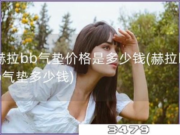 赫拉bb气垫价格是多少钱「赫拉bb气垫多少钱」