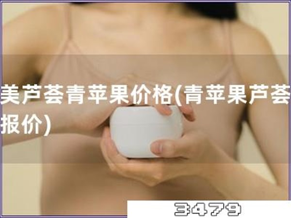 里美芦荟青苹果价格「青苹果芦荟里美报价」