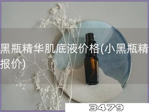 小黑瓶精华肌底液价格「小黑瓶精华液报价」
