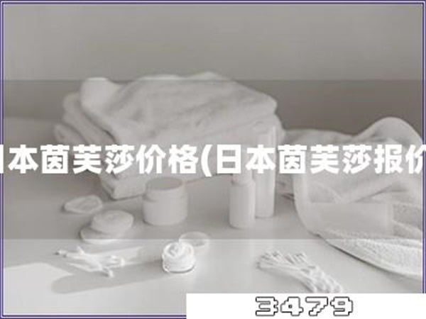 日本茵芙莎价格「日本茵芙莎报价」