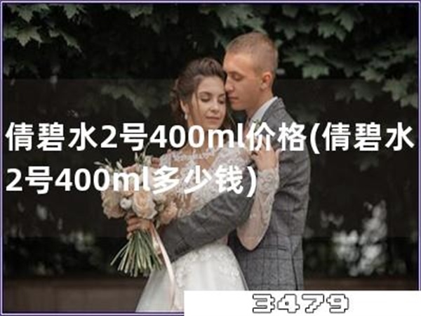 倩碧水2号400ml价格
