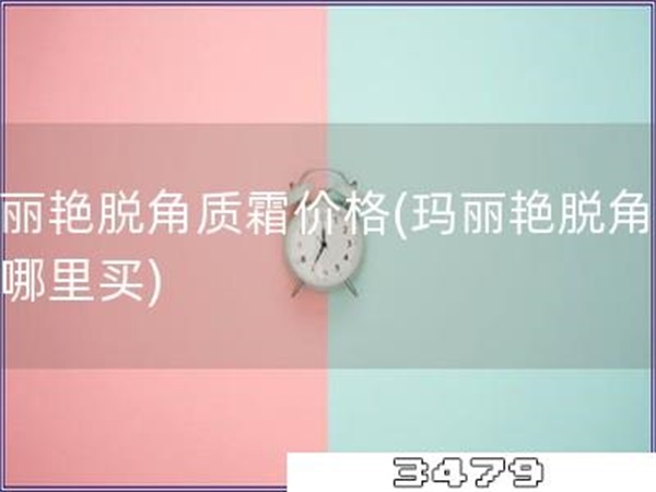 玛丽艳脱角质霜价格「玛丽艳脱角质霜哪里买」