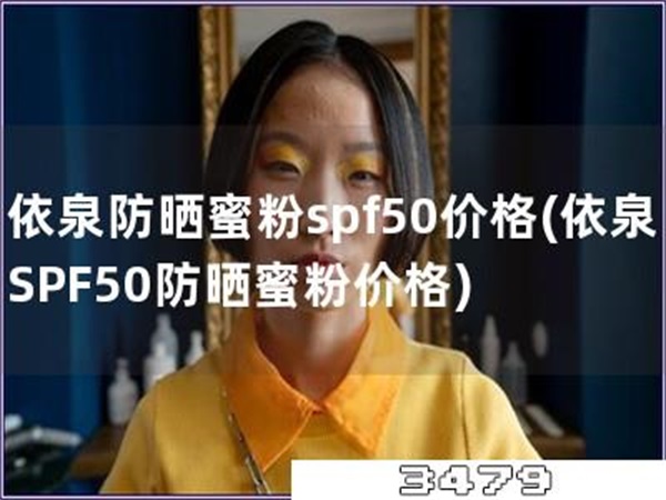 依泉防晒蜜粉spf50价格