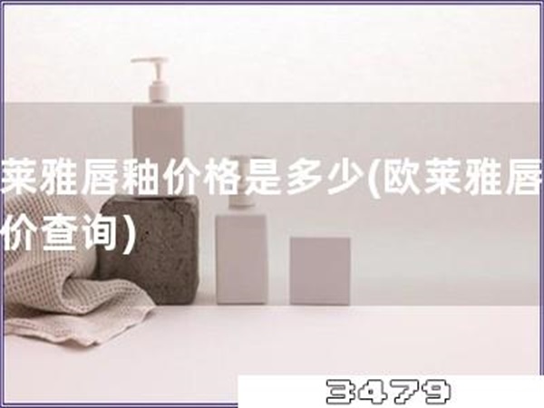 欧莱雅唇釉价格是多少「欧莱雅唇釉售价查询」