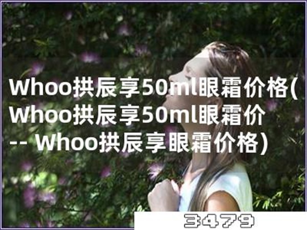 Whoo拱辰享50ml眼霜价格