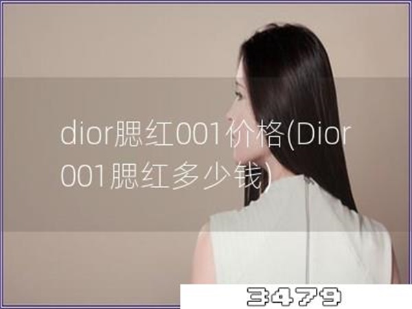 dior腮红001价格「Dior，001腮红多少钱」