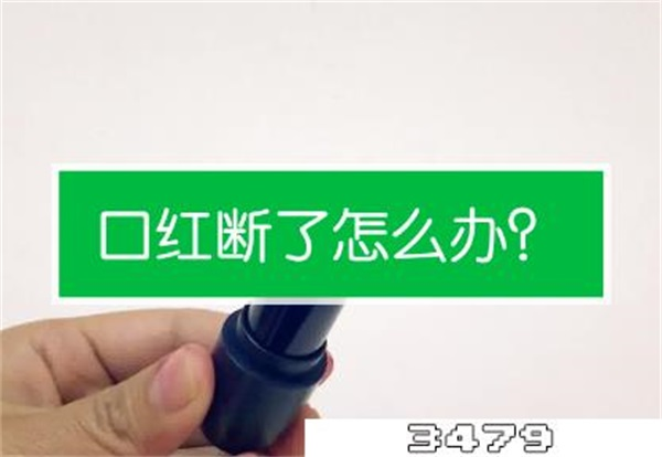 口红折了怎么接上，口红折断了如何复原