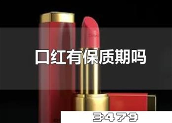 口红一般几年保质期，怎么看口红有没有过期