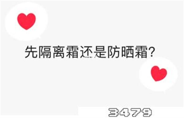 隔离霜与防晒霜哪个先用，隔离霜与防晒霜的先后顺序是什么