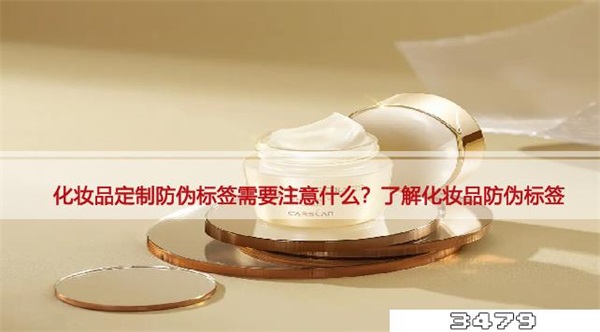 化妆品定制防伪标签需要注意什么，了解化妆品防伪标签