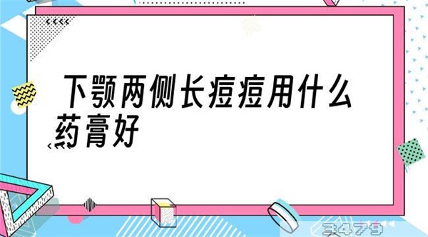 下颚两侧长痘痘用什么药膏好