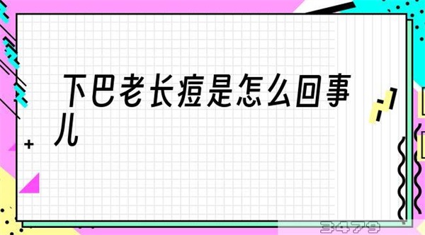 下巴老长痘是怎么回事儿