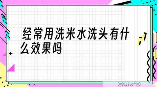 经常用洗米水洗头有什么效果吗