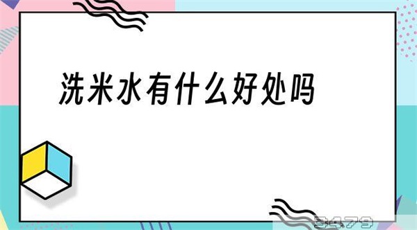 洗米水有什么好处吗