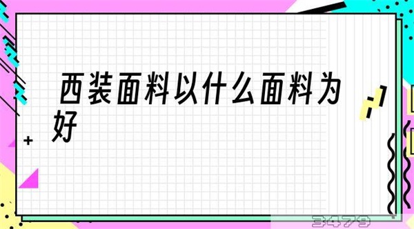 西装面料以什么面料为好