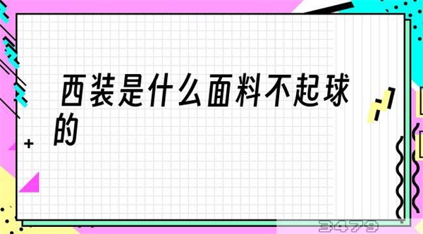 西装是什么面料不起球的