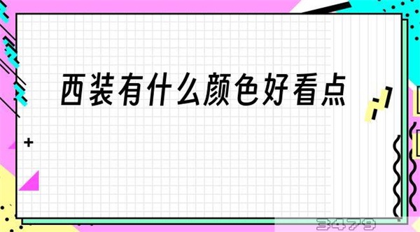 西装有什么颜色好看点