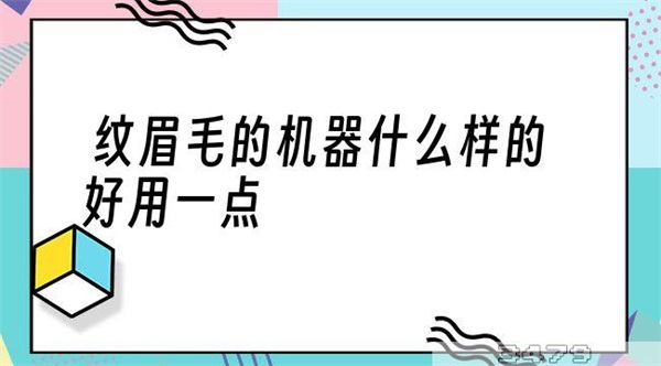 纹眉毛的机器什么样的好用一点