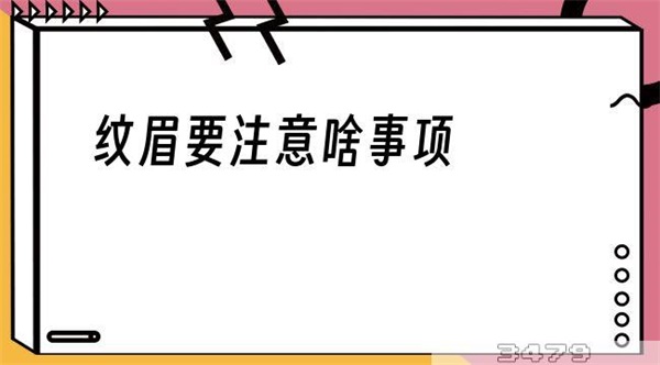 纹眉要注意啥事项