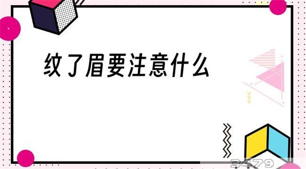 纹了眉要注意什么